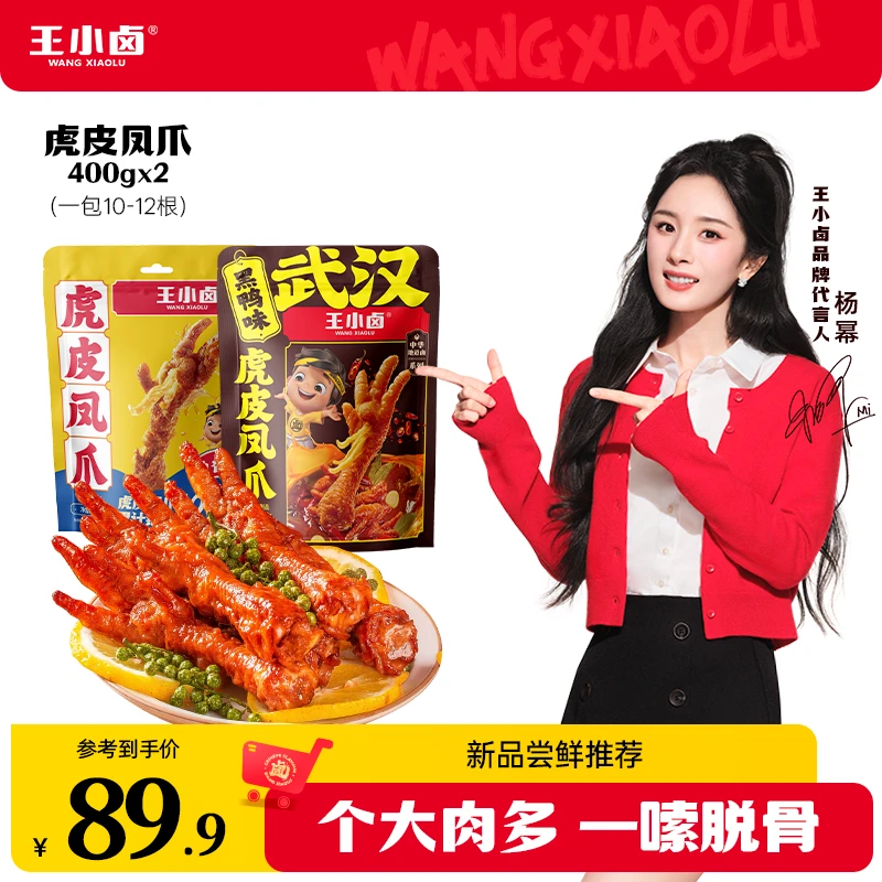 杨幂同款王小卤虎皮凤爪400g*2卤味即食鸡爪休闲解馋追剧小零食01