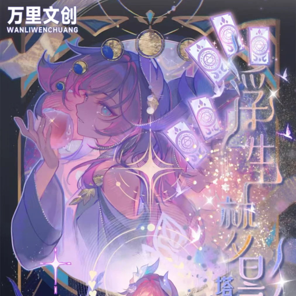 尤酱【小转盘】星穹铁道万里文创【浮生梦影正统塔罗牌】（默认代拆）