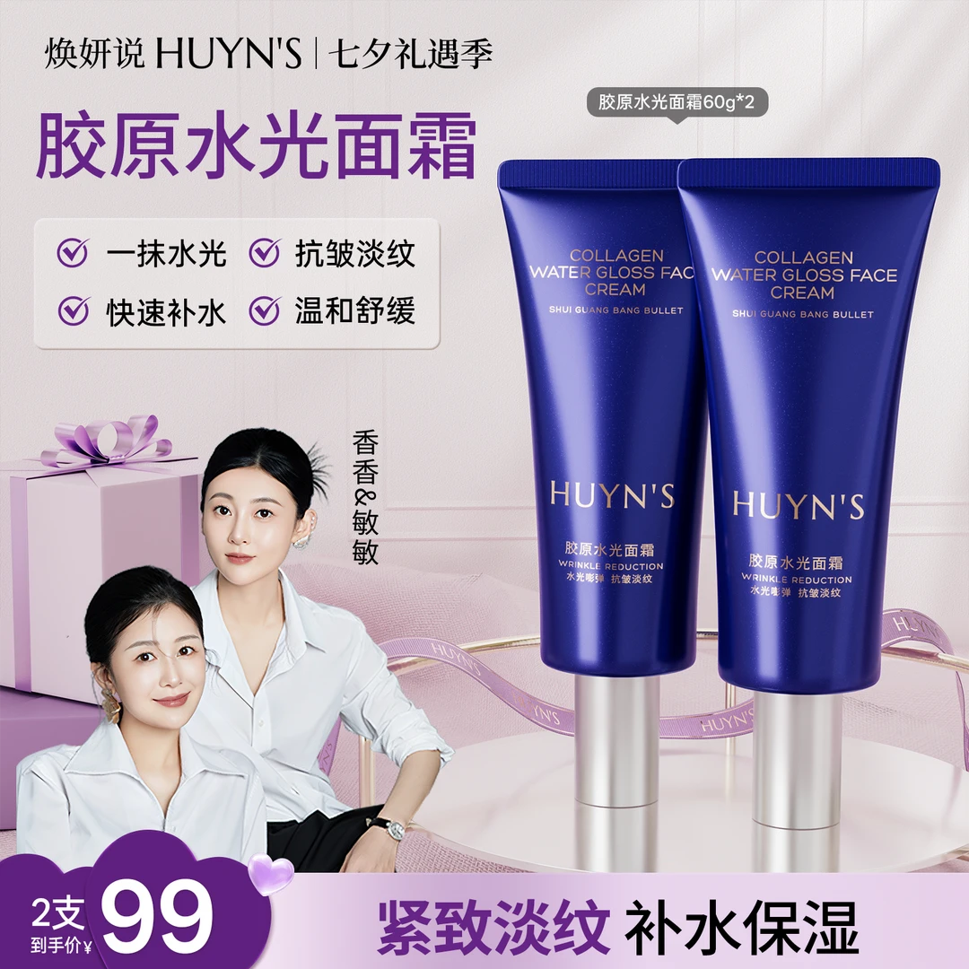 焕妍说【透皮抗皱】胶原水光面霜/紧致淡纹补水保湿/买一送一