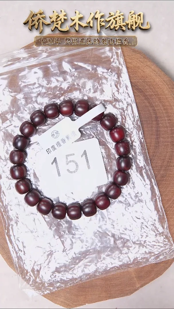 檀香紫檀（小叶紫檀）手串/手链紫檀9*10高密泥底细金星 151
