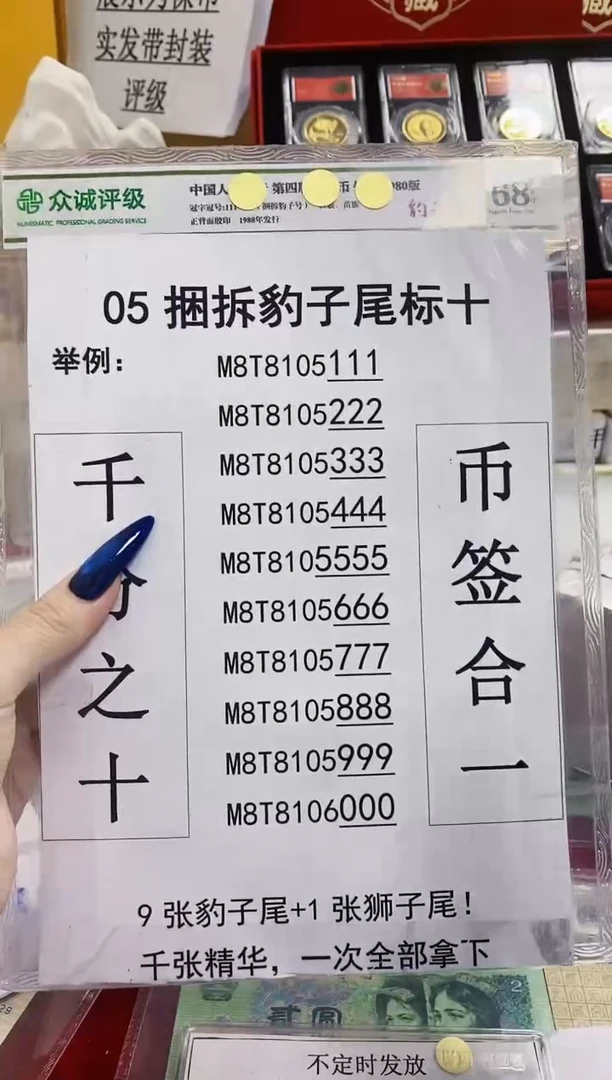 【05捆拆豹子号】捆拆豹子尾十连带币签