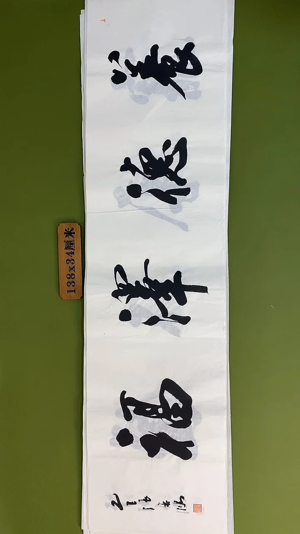 书法书法 张若鸿 尺寸138cm*34cm