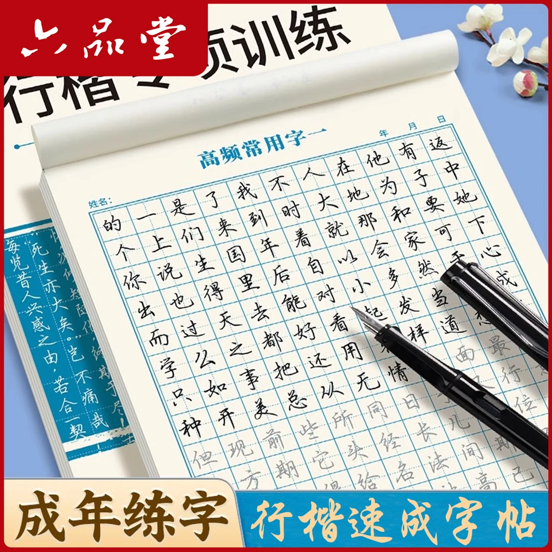 行楷速成练字帖硬笔行楷书法专项练字成人控笔训初学者入门六品堂