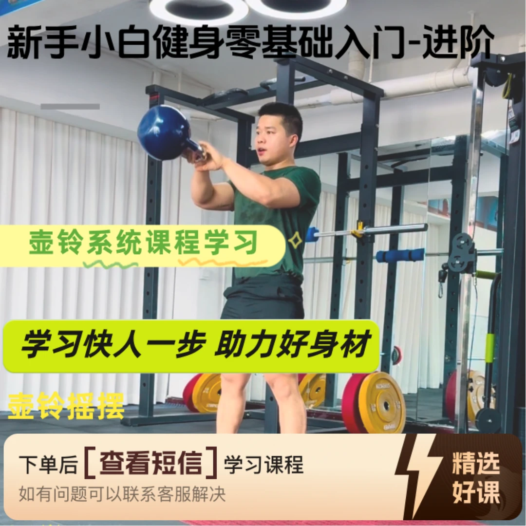 壶铃精讲课程（从零—精）（留意短信解锁课程）