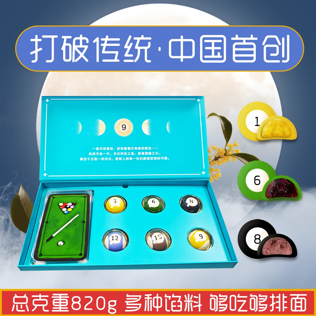 天屹甄选原创台球月饼礼盒桃山皮多口味创意中秋礼品团购