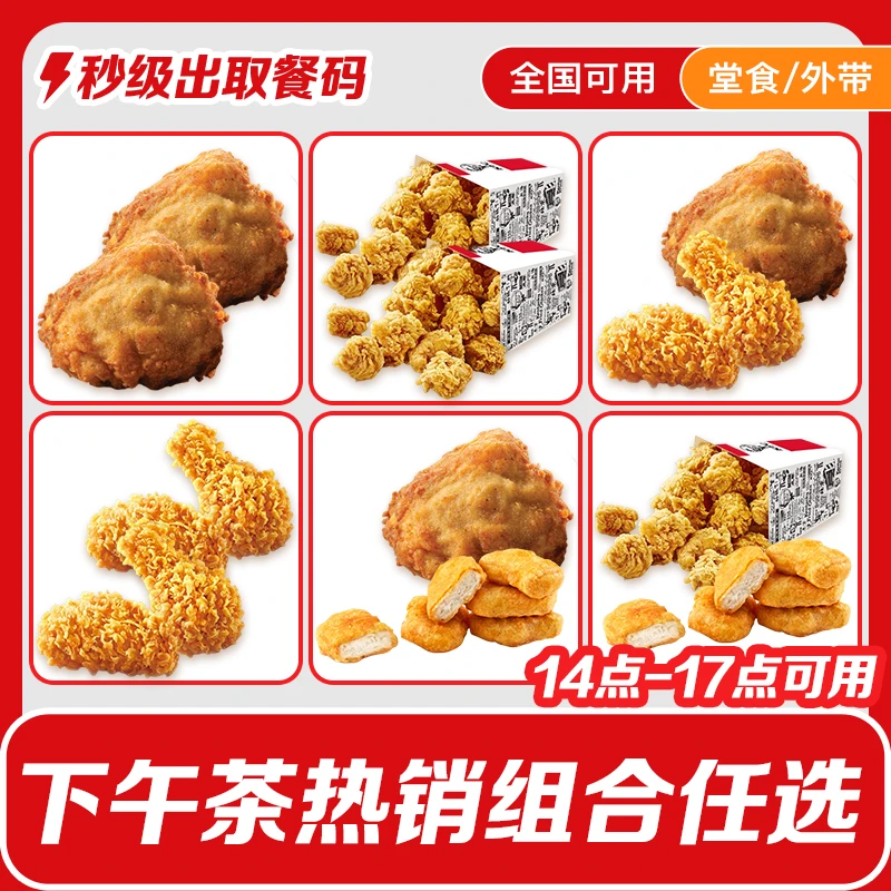 【下午茶】肯/德基吮指原味鸡香辣鸡翅九珍果汁鸡米花圣代代下单