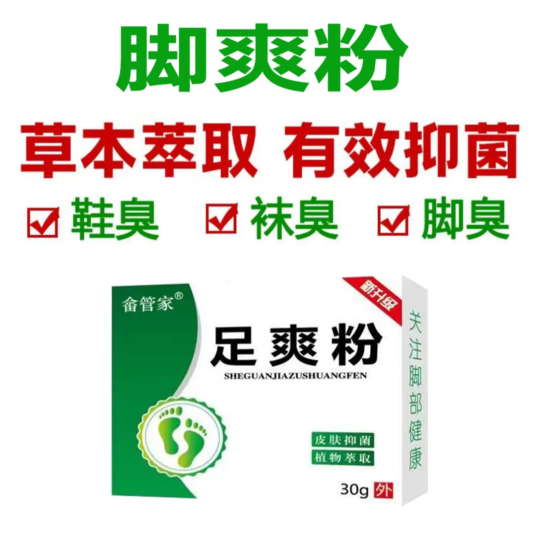 除脚臭神器 脚臭粉去脚臭脚汗脚痒治脚臭克星臭脚粉泡脚足爽粉剂