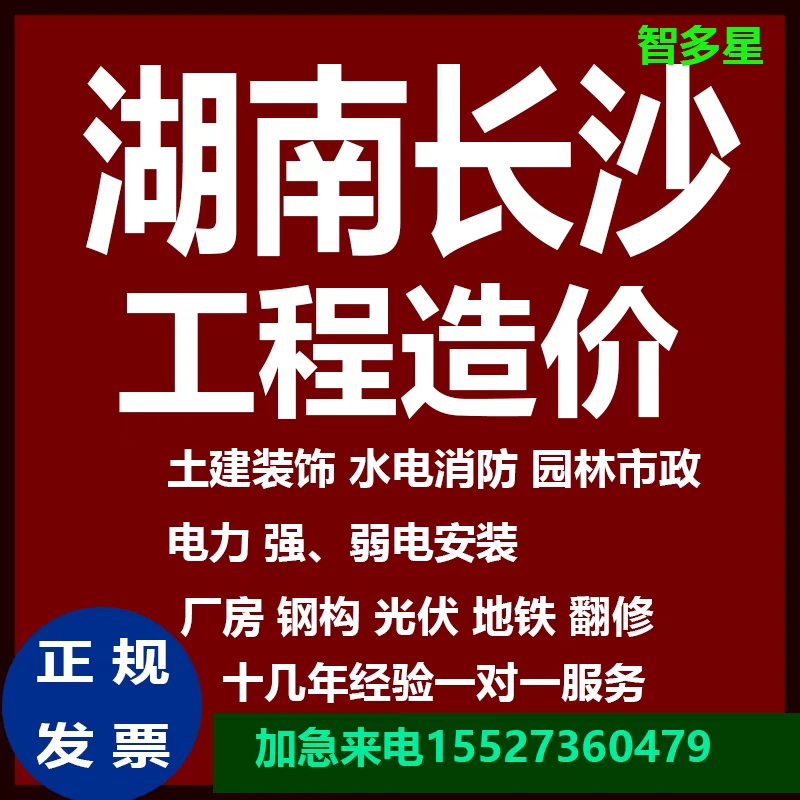 代做工程预算结算清单套定额湖南智多星招标标书定额预算结算