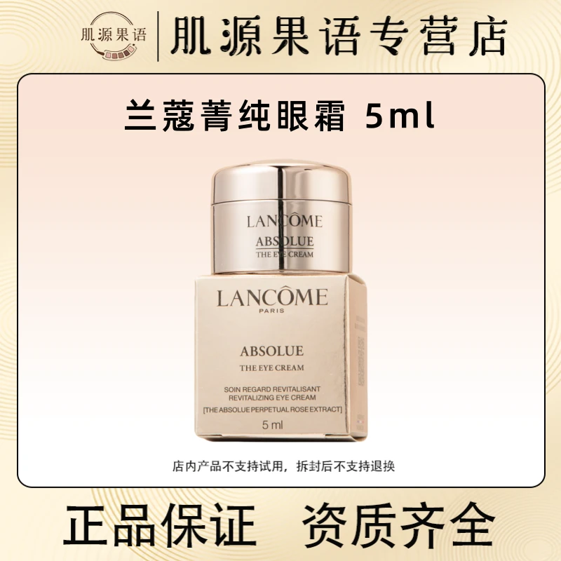 Lancome/兰蔻菁纯眼霜5ml 大师级淡纹紧致眼周淡化细纹