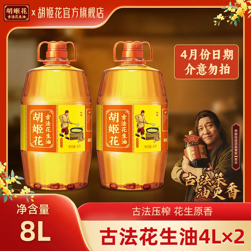 【4月日期】胡姬花非遗匠心古法花生油4L装一级食用油食用油大桶