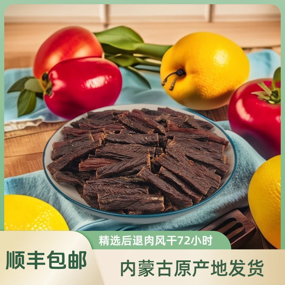 内蒙古风干牛肉干500克顺丰包邮嚼劲十足办公零食