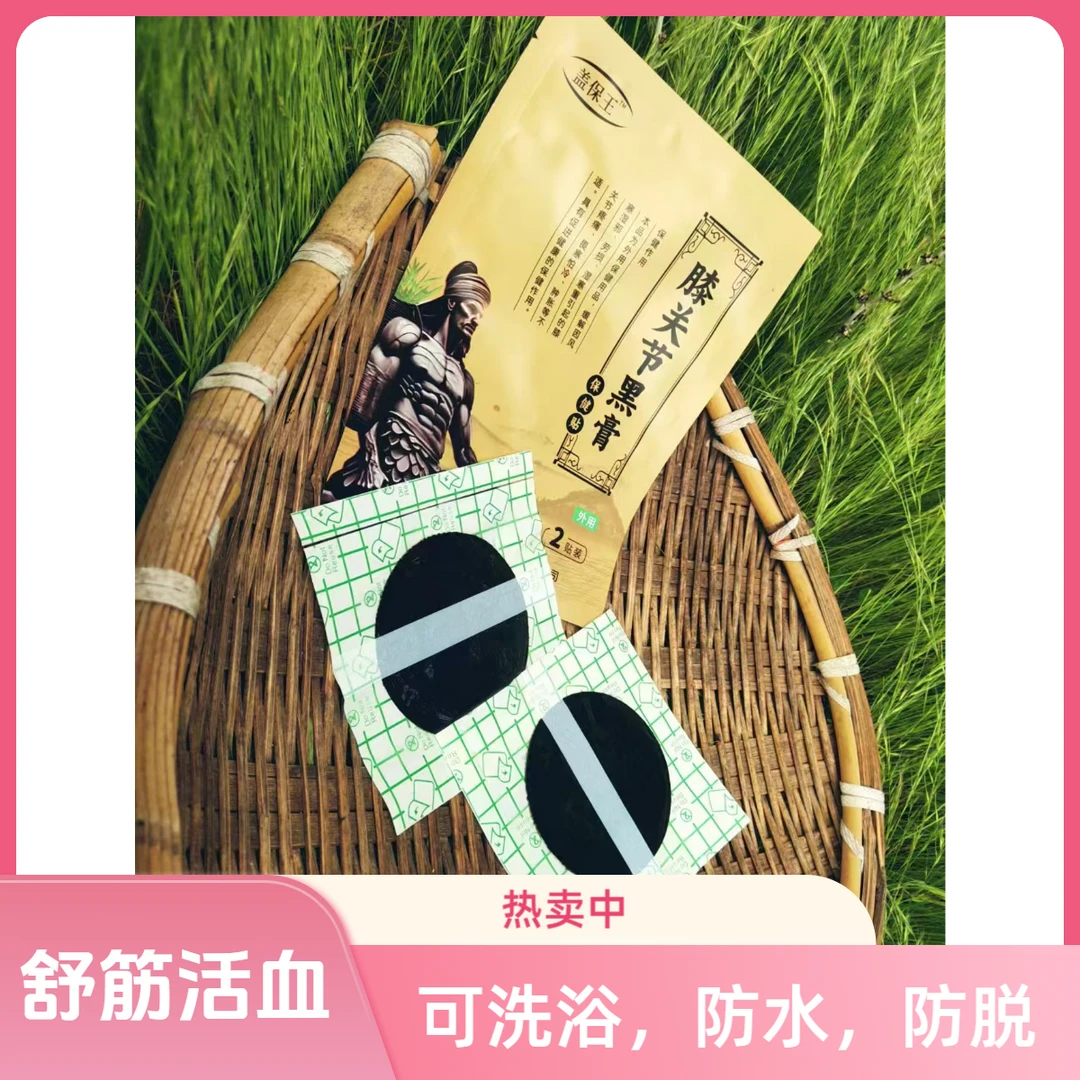 手工熬制老黑膏贴专注品质防水，可洗澡