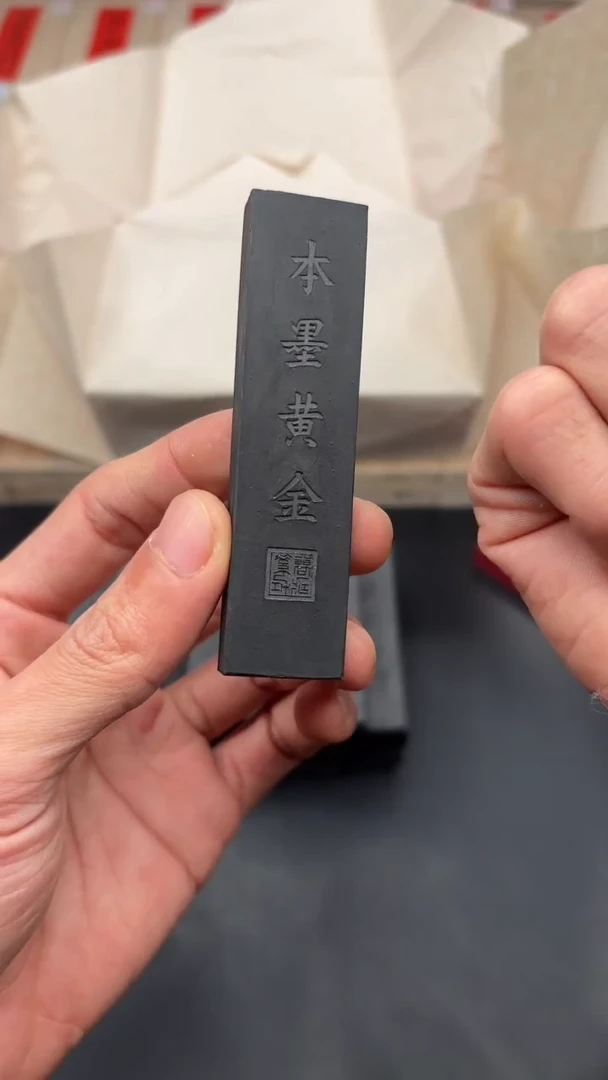 艺粟斋本墨黄金一锭