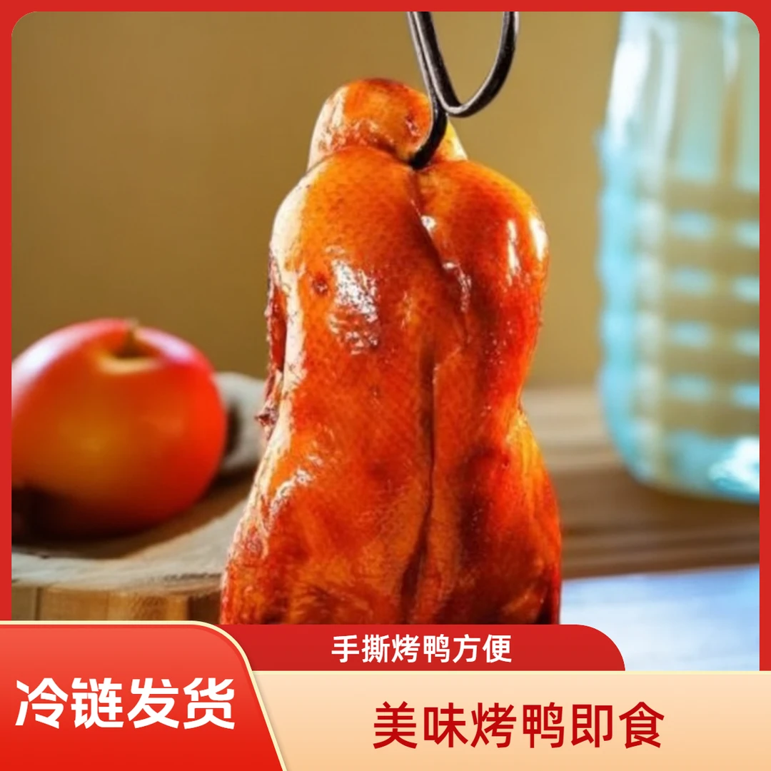 脆皮烤鸭加热即食方便手撕鸭冒烤鸭食材烤鸭熟食