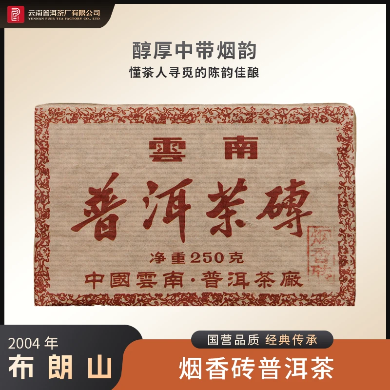 云南普洱茶厂【2006年普洱烟香砖】「烟香蜜韵足」生茶250g