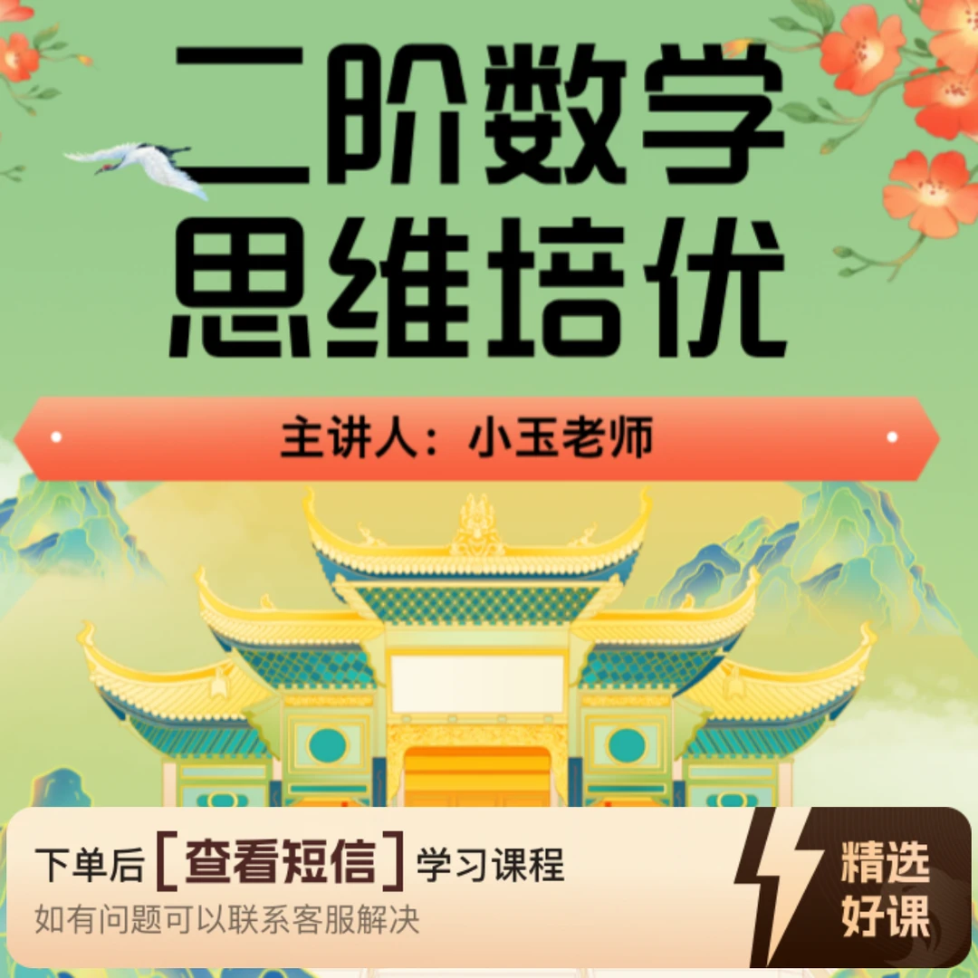 二阶数学思维培优（留意短信解锁课程）