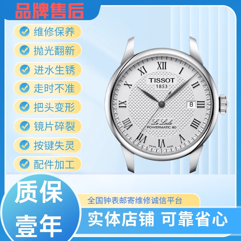 天梭力洛克手表维修保养更换原装电池表带镜片把头抛光翻新