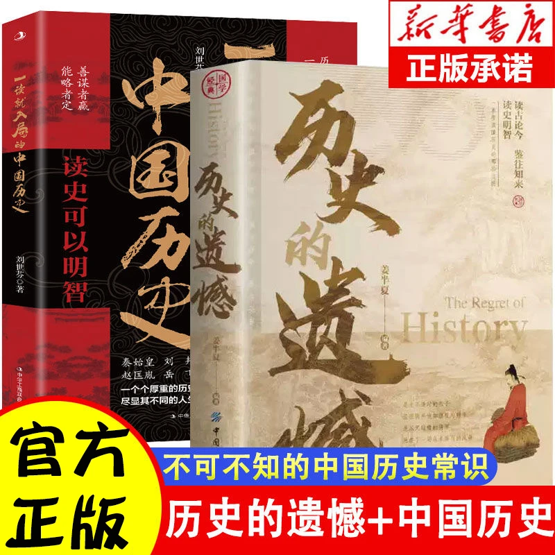 历史的遗憾正版 姜半夏著 一本书读懂中国史记不可不知的中国历史