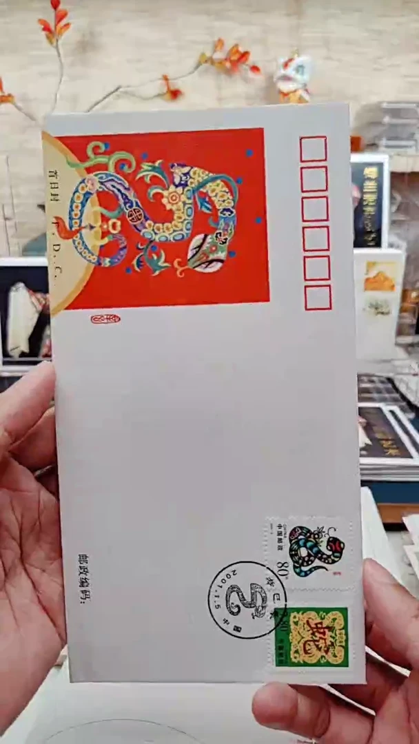 生肖蛇    邮票首日封