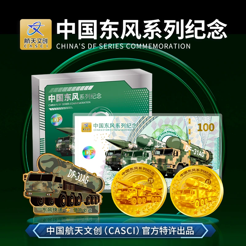 非法定货币航天文创中国东风系列纪念章套装