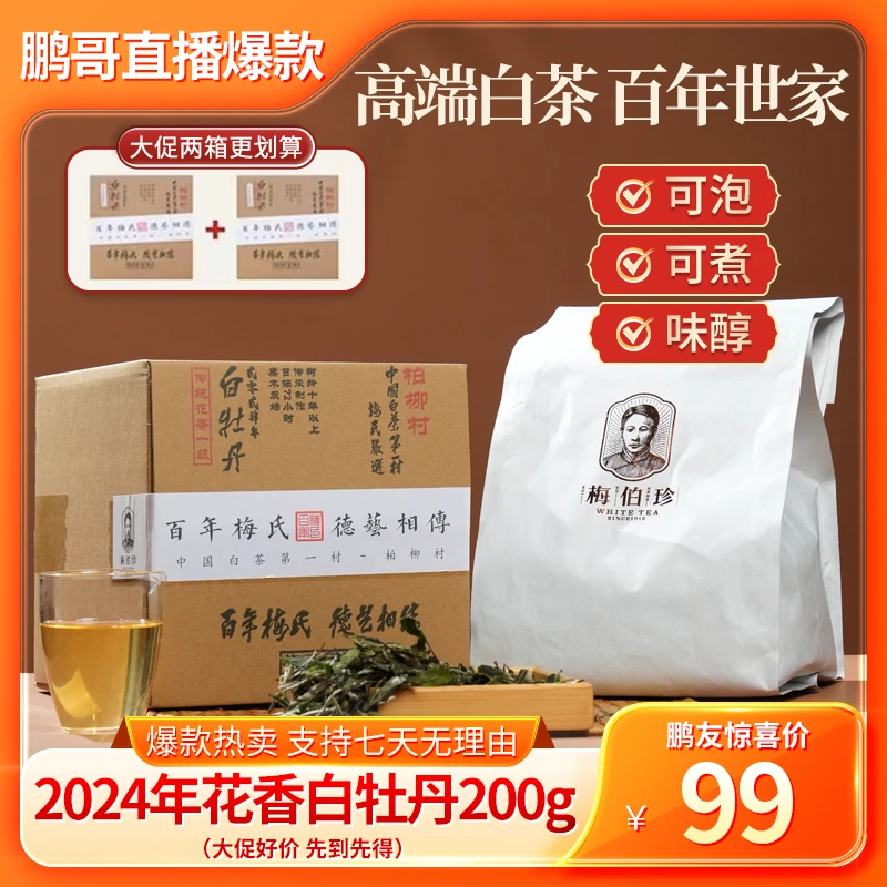 【鹏哥力荐好茶】福利花香白牡丹梅伯珍柏柳村白茶200g茶叶夏日冷泡