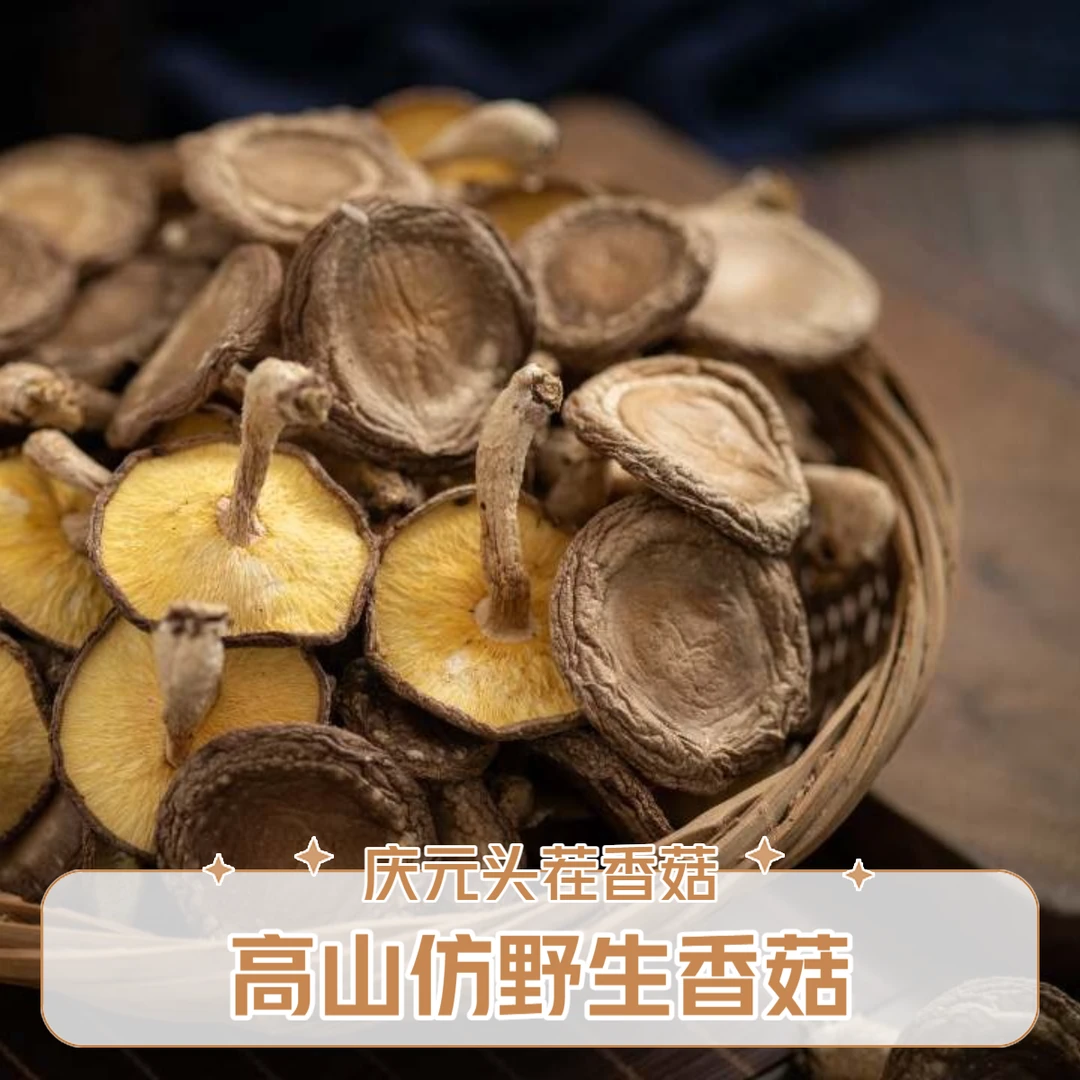 【开播礼】庆元高山香菇80克装带脚冬菇香信菇散装蘑菇非椴木香菇