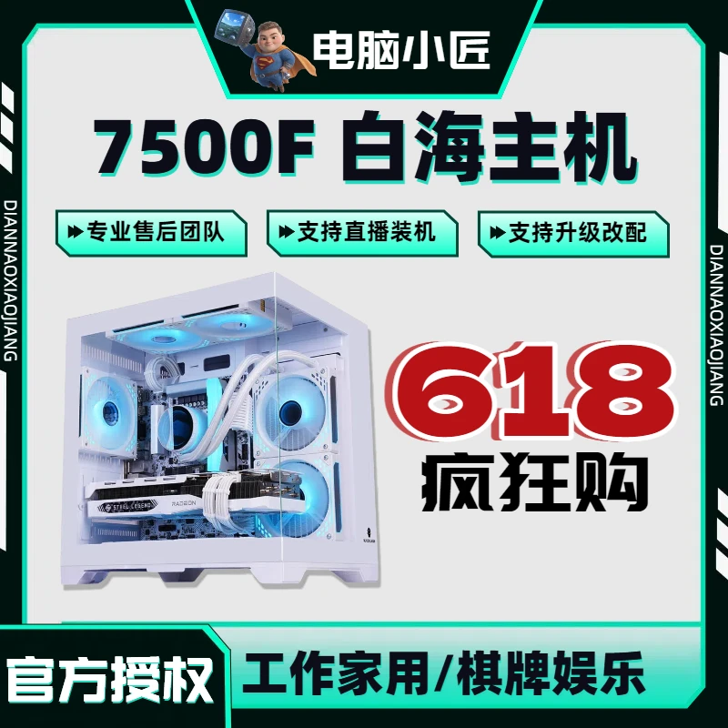 【小匠·618】7500F+4060TI华硕高性价比电竞主机台式电脑白色海景房