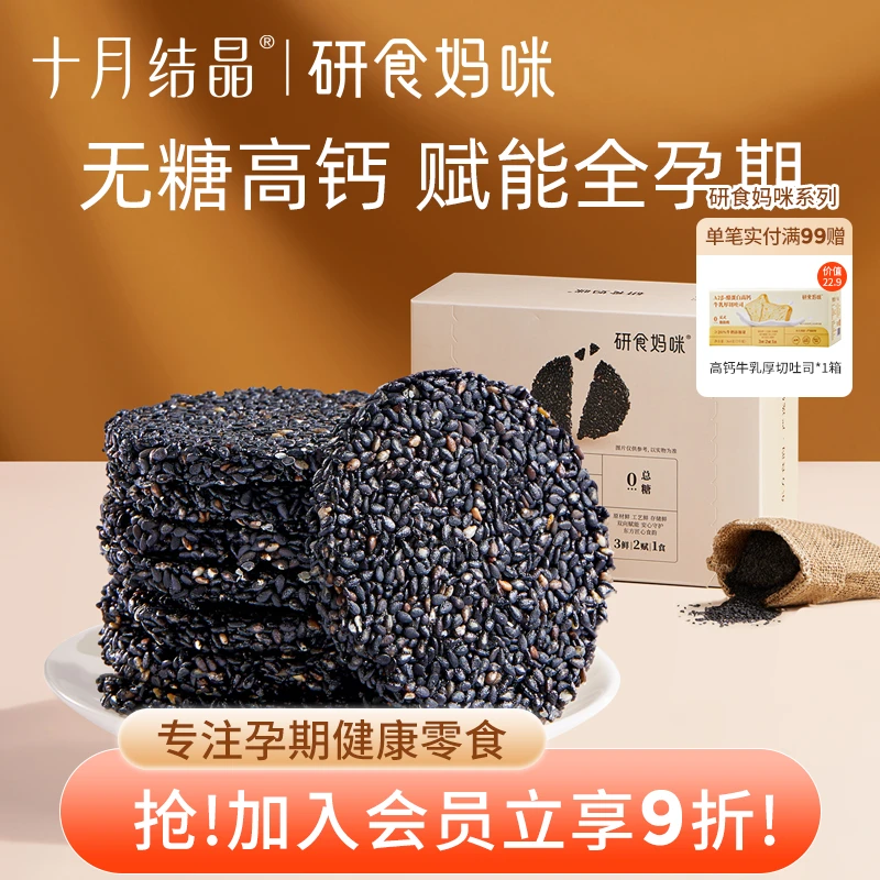 十月结晶【研食妈咪】孕妇零食黑芝麻饼营养休闲解馋小吃黑芝麻系列