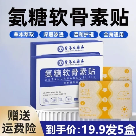 【国货之光】氨糖软骨贴草本天然植物成分全身肩颈护理贴一盒五贴装