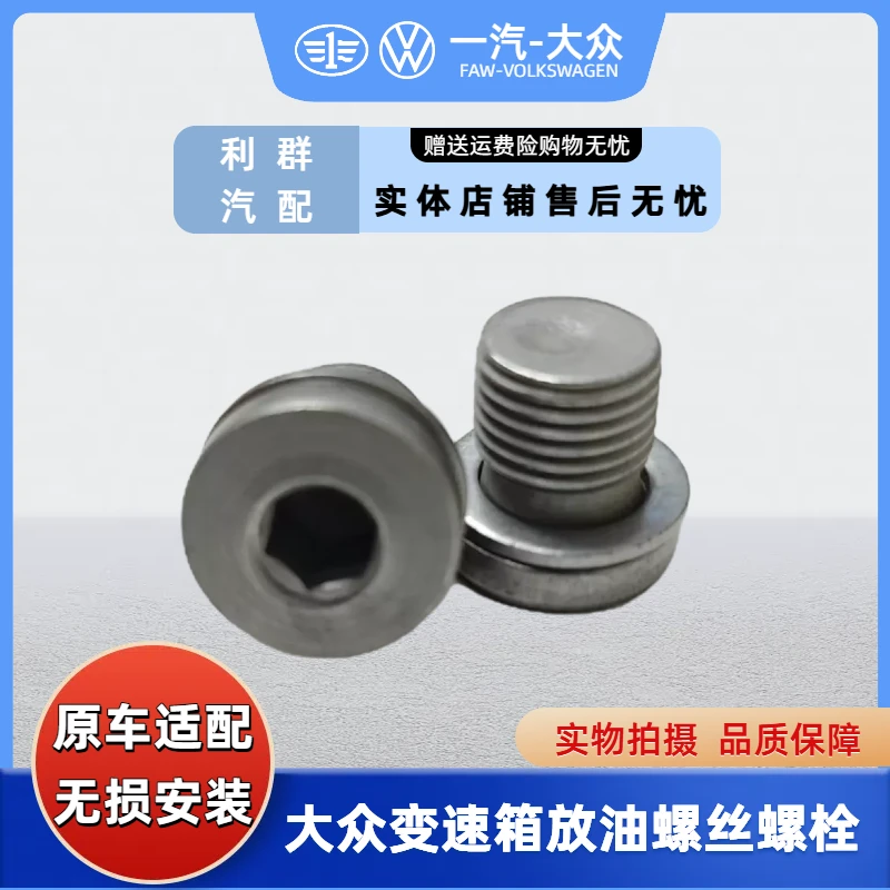大众途安斯柯达明锐速腾迈腾09G高尔夫6宝来变速箱放油螺丝螺栓