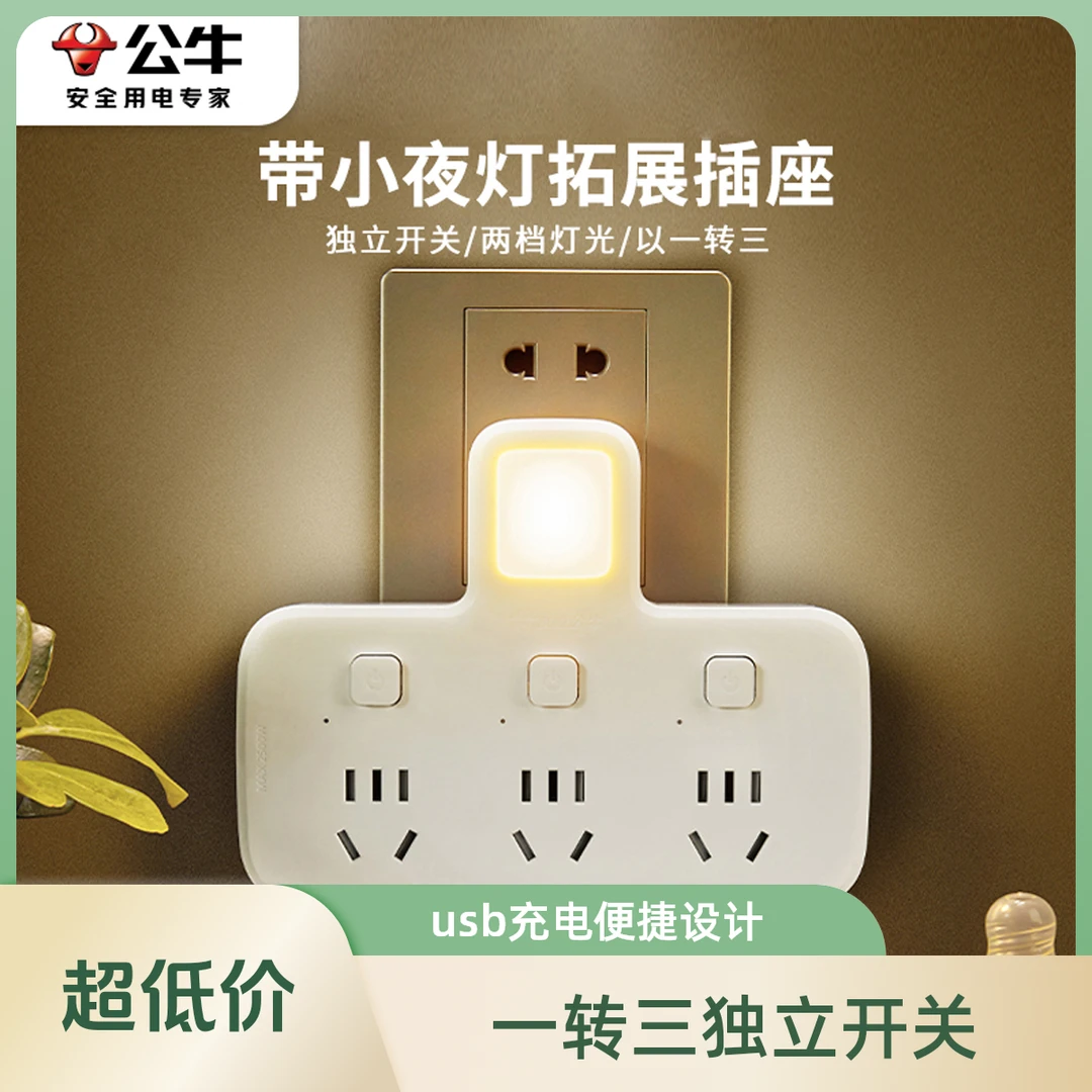 公牛小夜灯插座卧室起夜床头灯带开关插排插一转三多孔无线转换器
