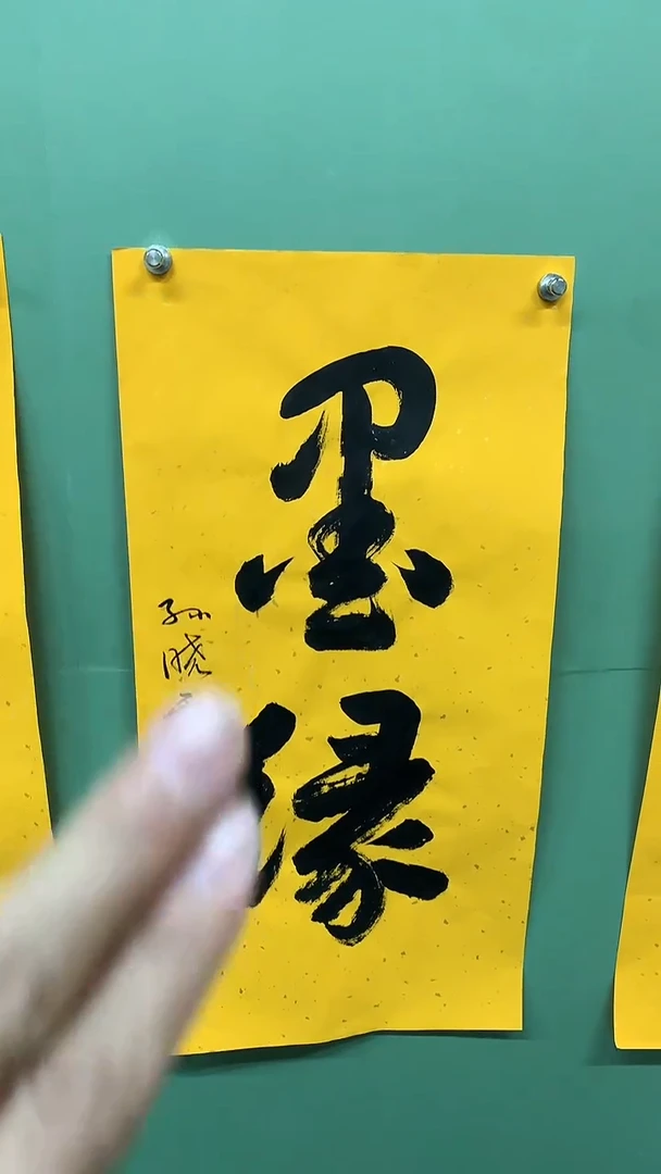 竖款精品书法，墨缘