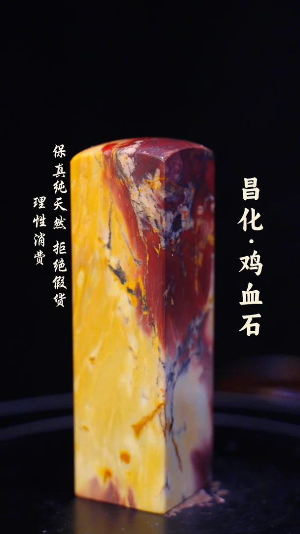 昌化鸡血石一方纯天然印章石料-----kys