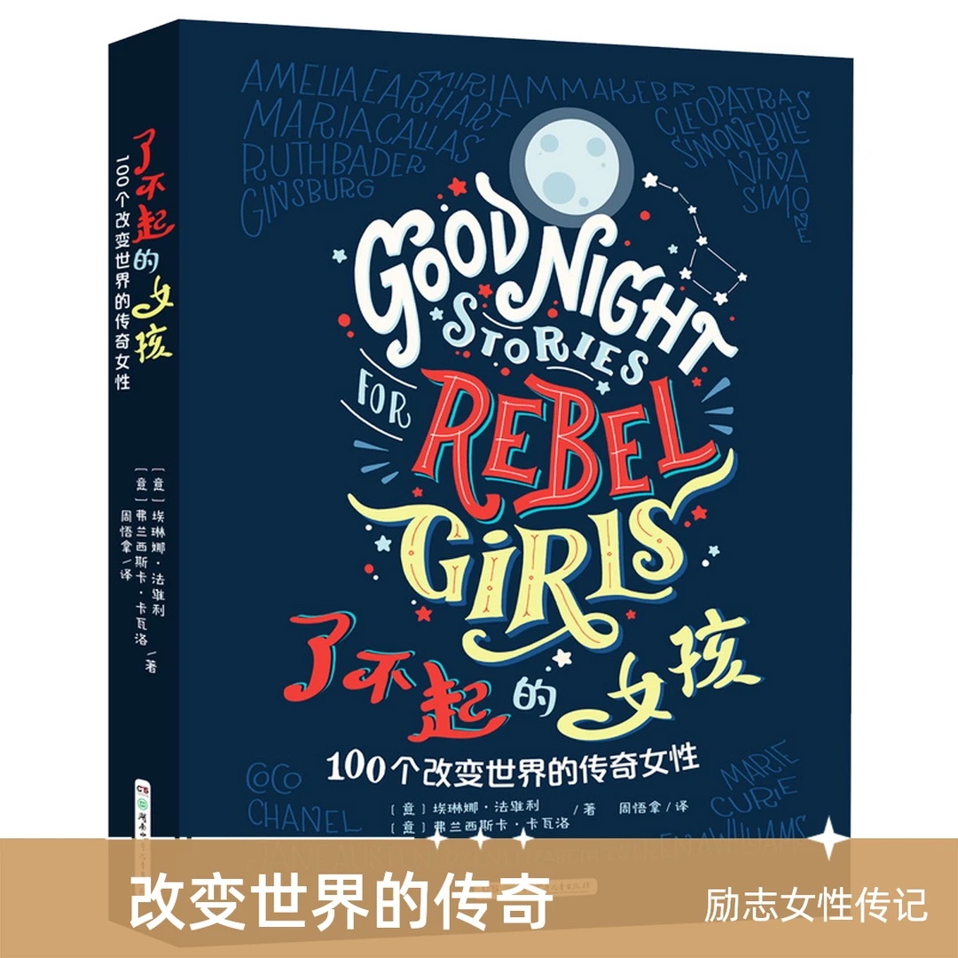 【畅销350万册】《了不起的女孩》 100个改变世界的传奇女孩