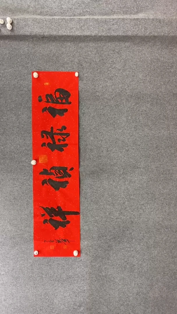 书法王万军福禄祯祥140*35红底