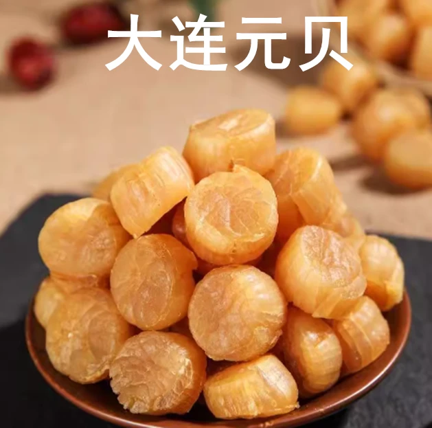 港版200头足干大连淡干元贝 送礼煲汤煲粥