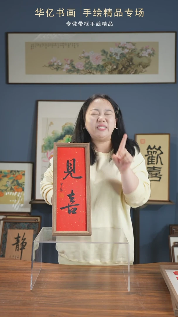 【闪购商品】书法见喜/17*45-w-
