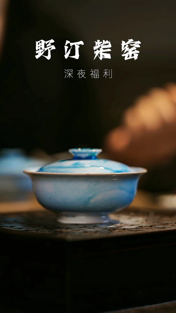其他野汀柴窑手工手作@@YT141