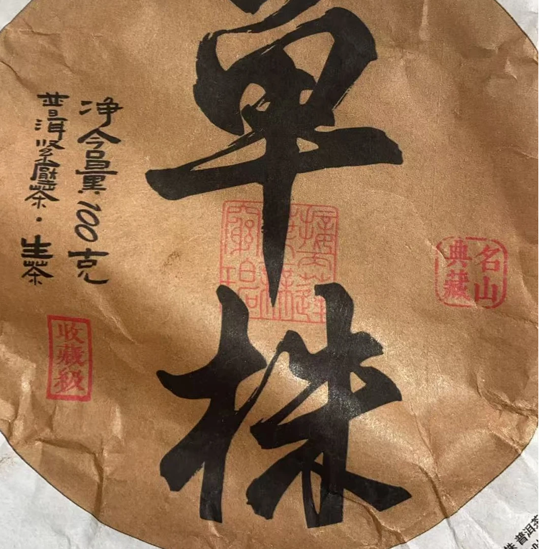 2024年勐库坝卡甲山单株生茶饼普洱生茶100g ---【6号】