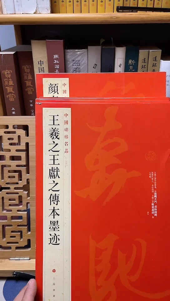 大红袍王羲之王献之传本墨迹