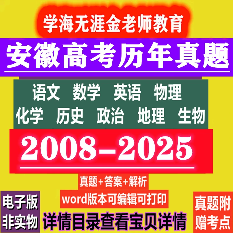 安徽高考历年真题英语文物理化学历史政治地理生物试卷考点知识点