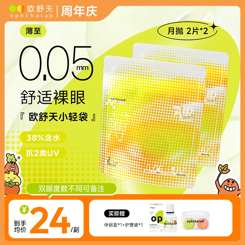 【周年庆】欧舒天超薄【月抛2片装*2盒】小轻袋隐形眼镜水凝胶舒适