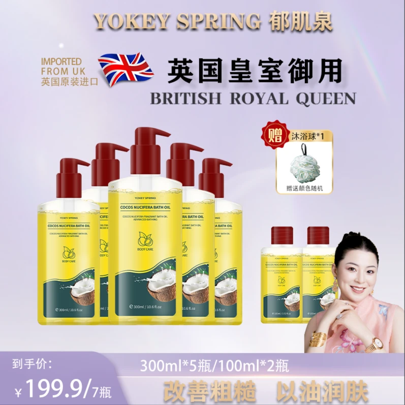 【冷雪儿专属】英国进口 YOKEY SPRING/郁肌泉椰子果沐浴油改善粗糙