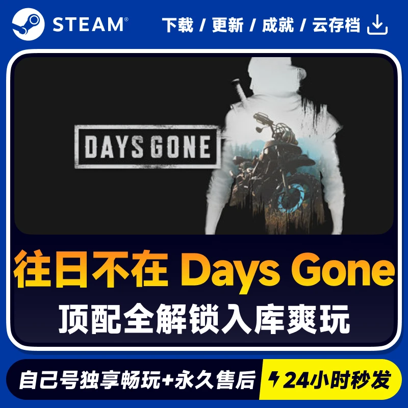 往日不在 Days Gone  Steam 游戏入库 CDKEY
