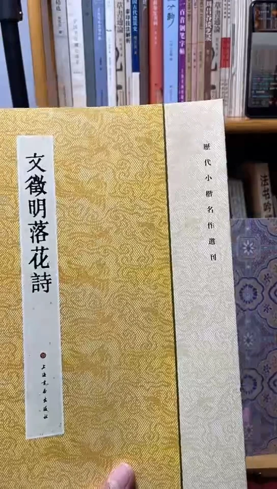 文征明落花诗（上海书画）