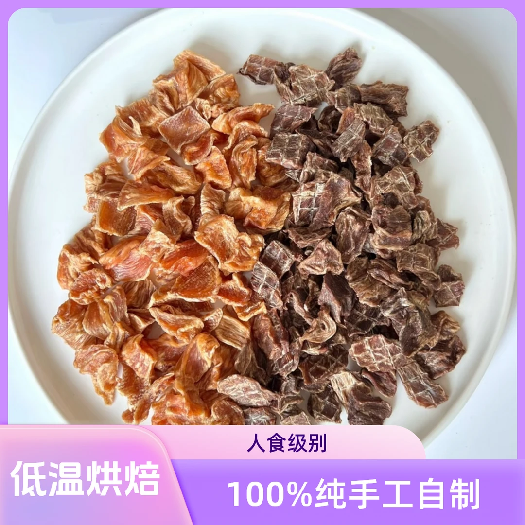 烘干鸡肉粒鸭肉粒宠物零食