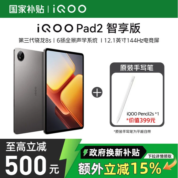 直播间+政府补贴】iQOO Pad2 智享版平板电脑+ Pencil 2s手写笔