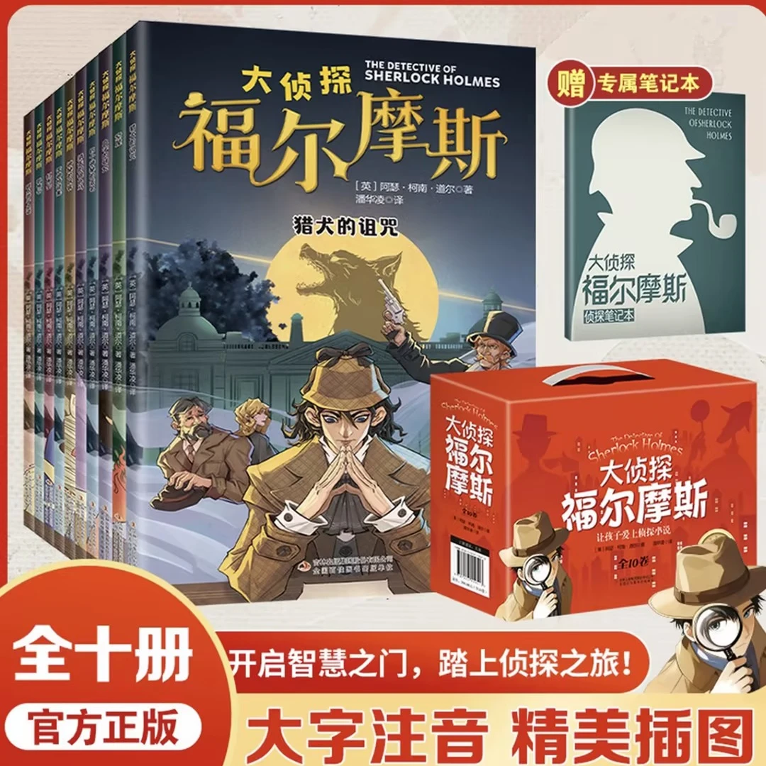 微瑕不退不换大侦探福尔摩斯 注音版(全十册)红礼盒特装版