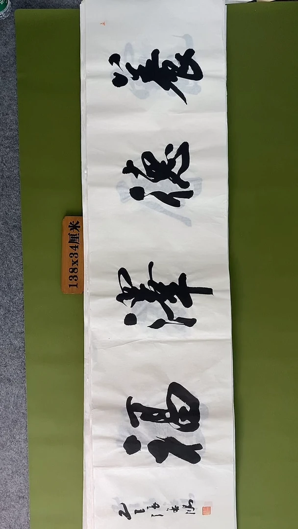 书法书法 张若鸿 尺寸138cm*34cm