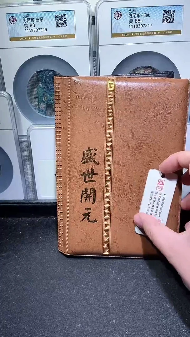 【闪购商品】铜历代 盛世开元册
